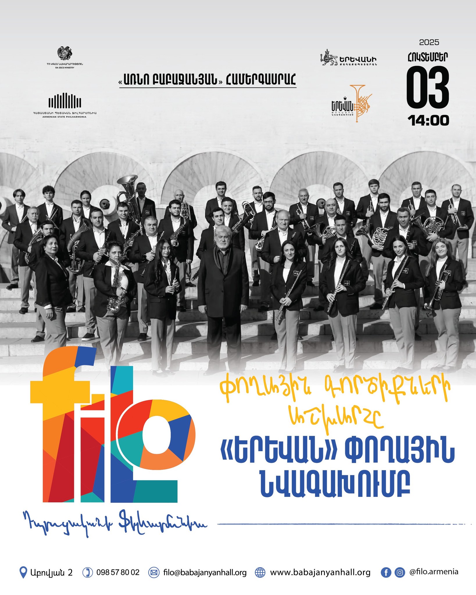 𝐟𝐢𝐥𝐨 | «Երևան» փողային նվագախումբ 𝐟𝐢𝐥𝐨 | «Երևան» փողային նվագախումբ