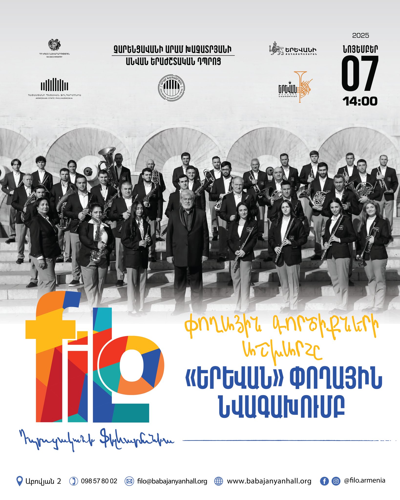 𝐟𝐢𝐥𝐨 | Չարենցավան | «Երևան» փողային նվագախումբ 𝐟𝐢𝐥𝐨 | Չարենցավան | «Երևան» փողային նվագախումբ