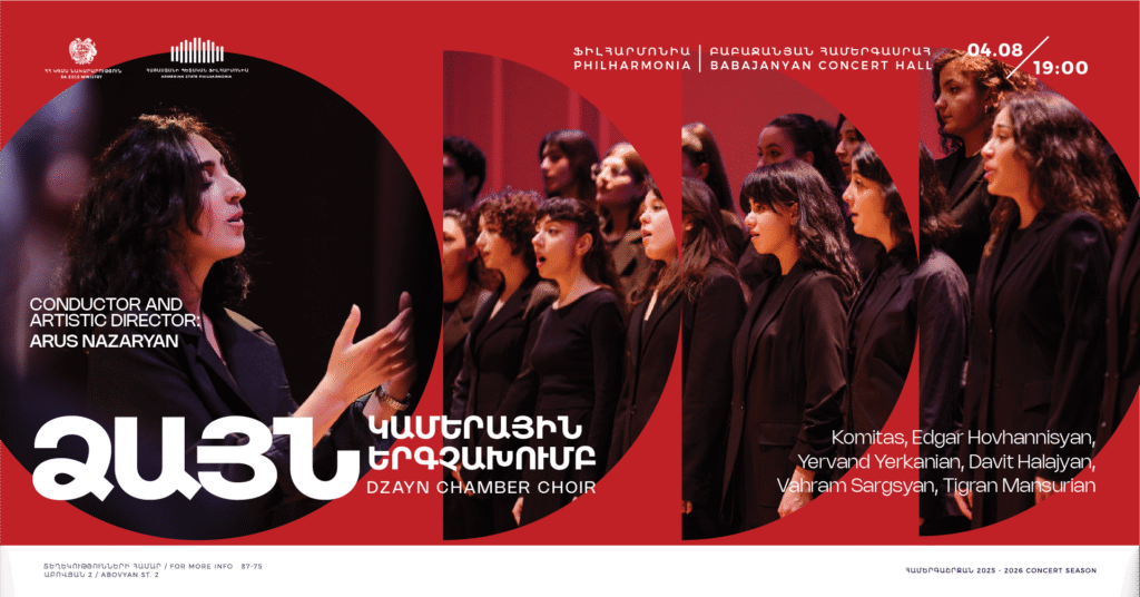 «ՁԱՅՆ» ԿԱՄԵՐԱՅԻՆ ԵՐԳՉԱԽՈւՄԲ