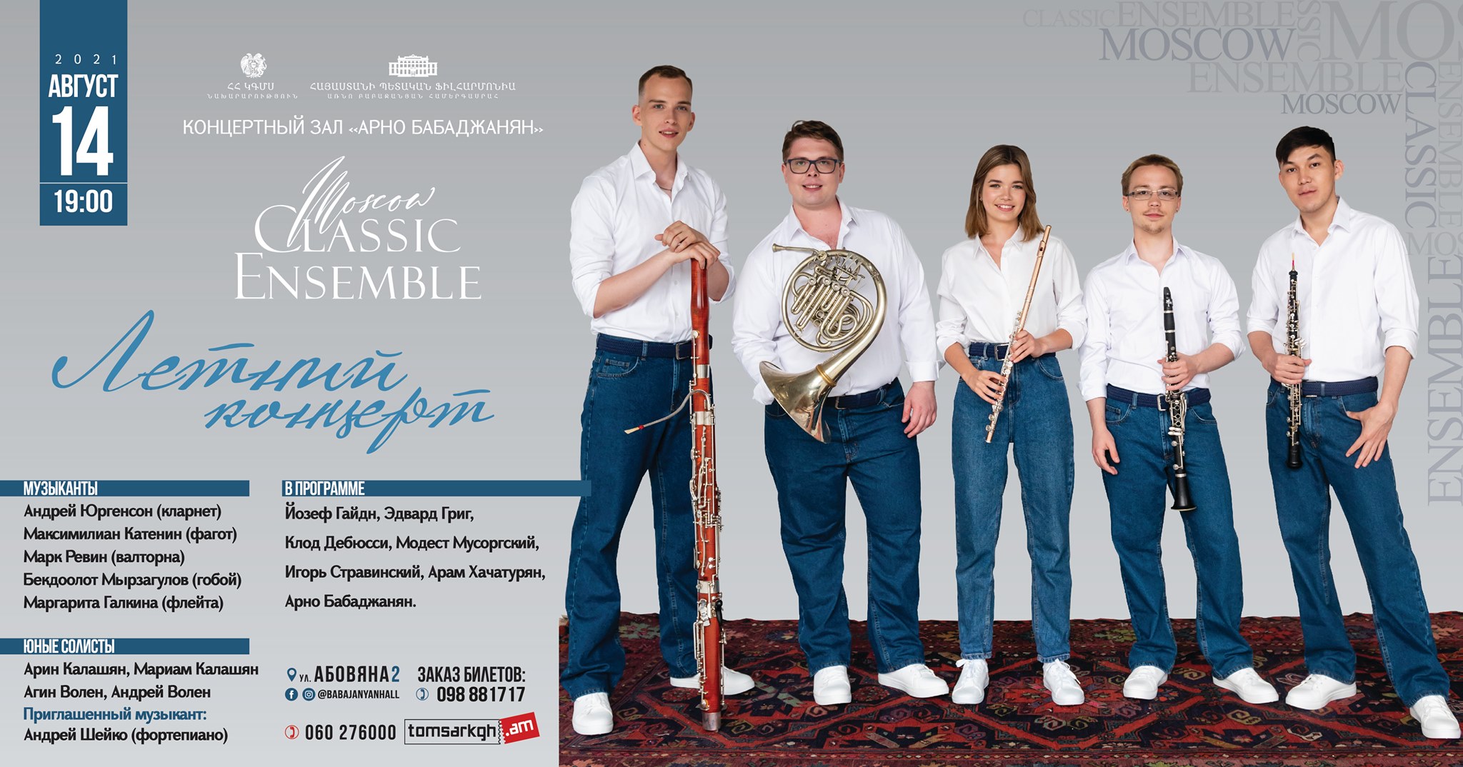 Moscow Classic Ensemble | 14.08. 21