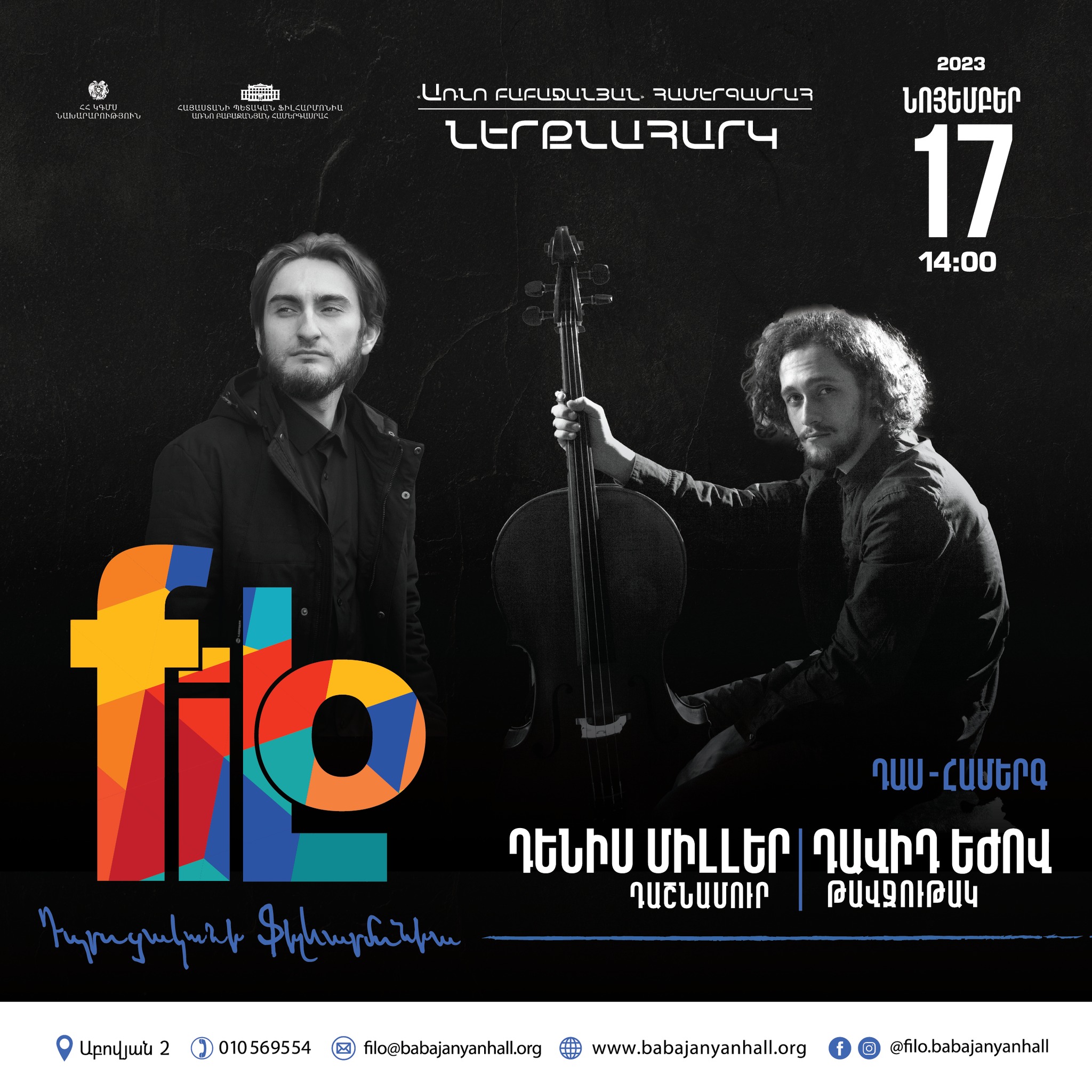 𝐟𝐢𝐥𝐨 | Դավիթ Յեժով, Դենիս Միլլեր