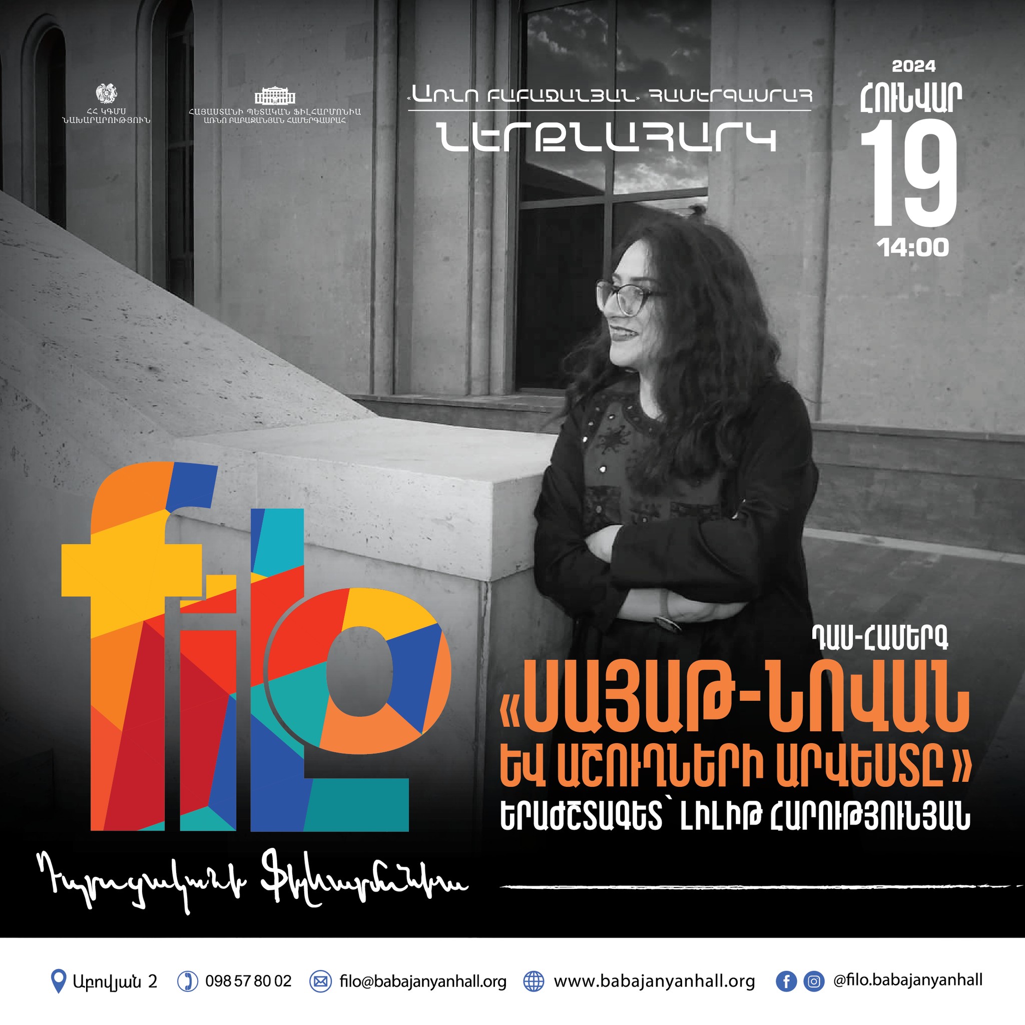 𝐟𝐢𝐥𝐨 | Լիլիթ Հարությունյան «Սայաթ-Նովան և աշուղների արվեստը»