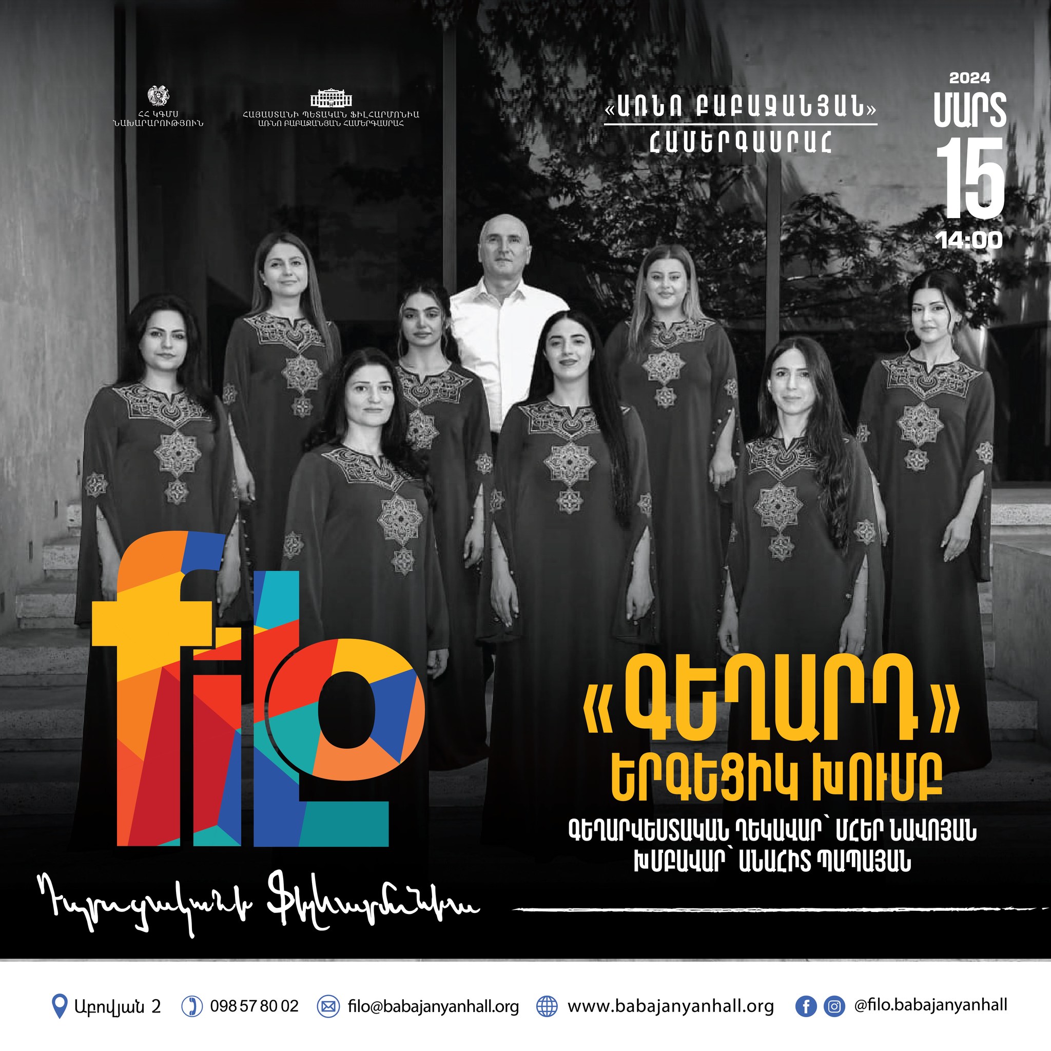 𝐟𝐢𝐥𝐨 | «Գեղարդ» երգեցիկ խումբ