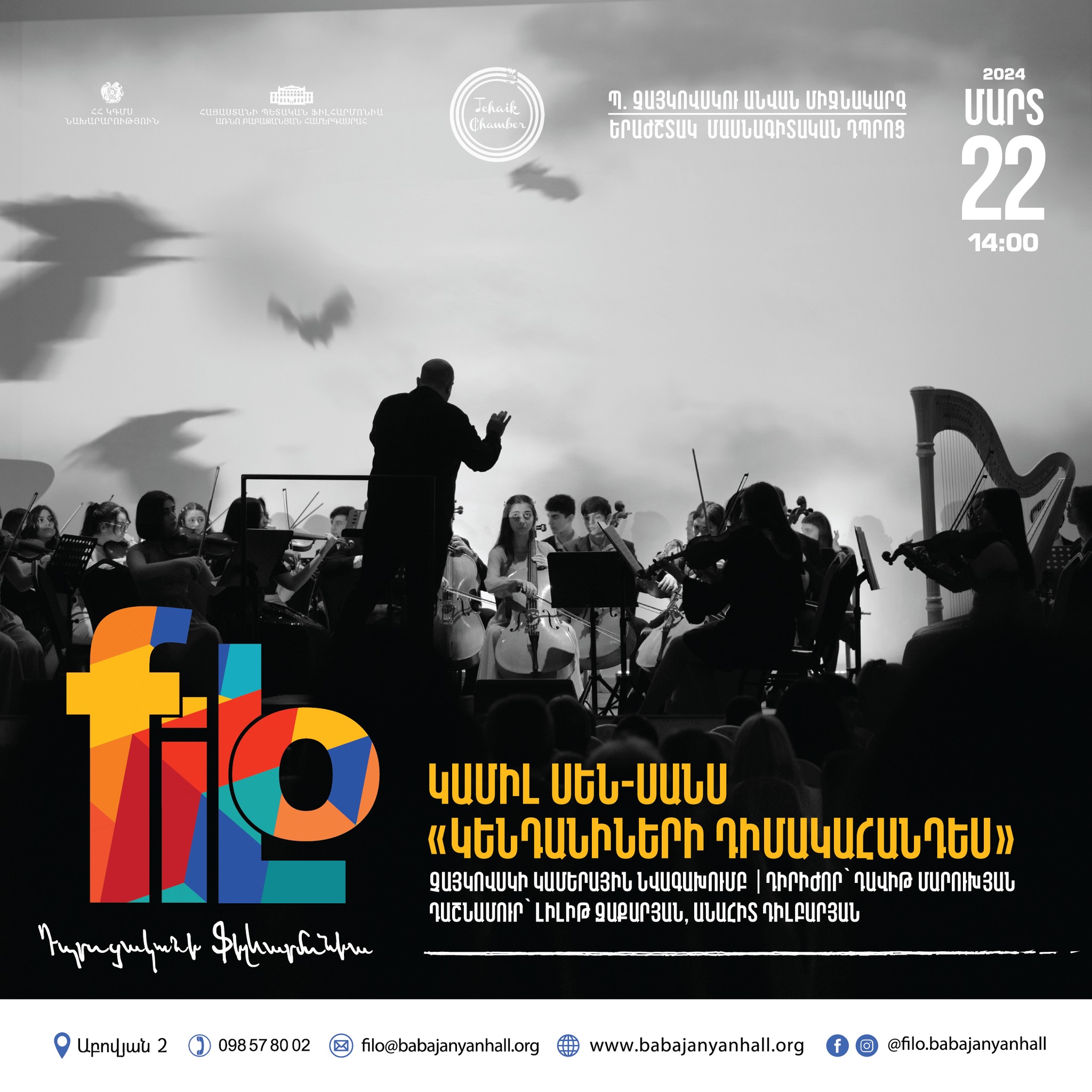 𝐟𝐢𝐥𝐨 | ՉԱՅԿՈՎՍԿԻ ԿԱՄԵՐԱՅԻՆ ՆՎԱԳԱԽՈւՄԲ