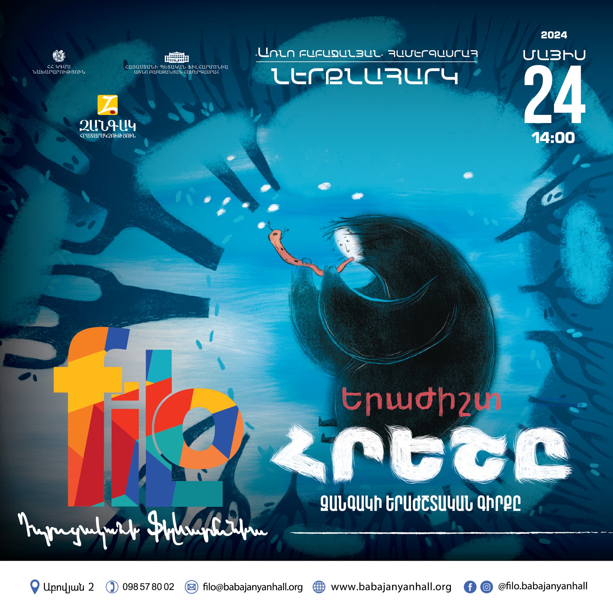 𝐟𝐢𝐥𝐨 | Երաժիշտ Հրեշը
