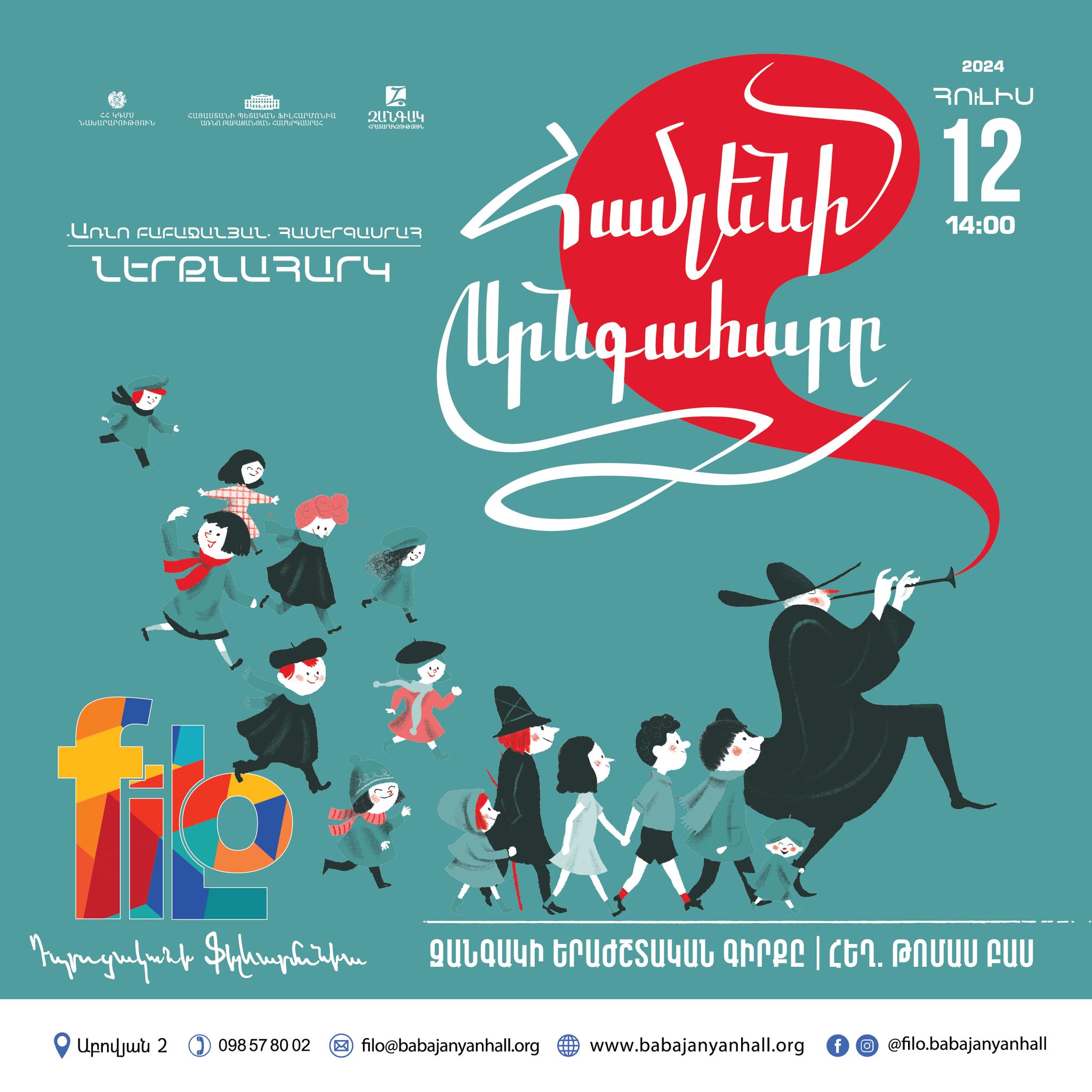 𝐟𝐢𝐥𝐨 | Համլենի սրնգահարը․