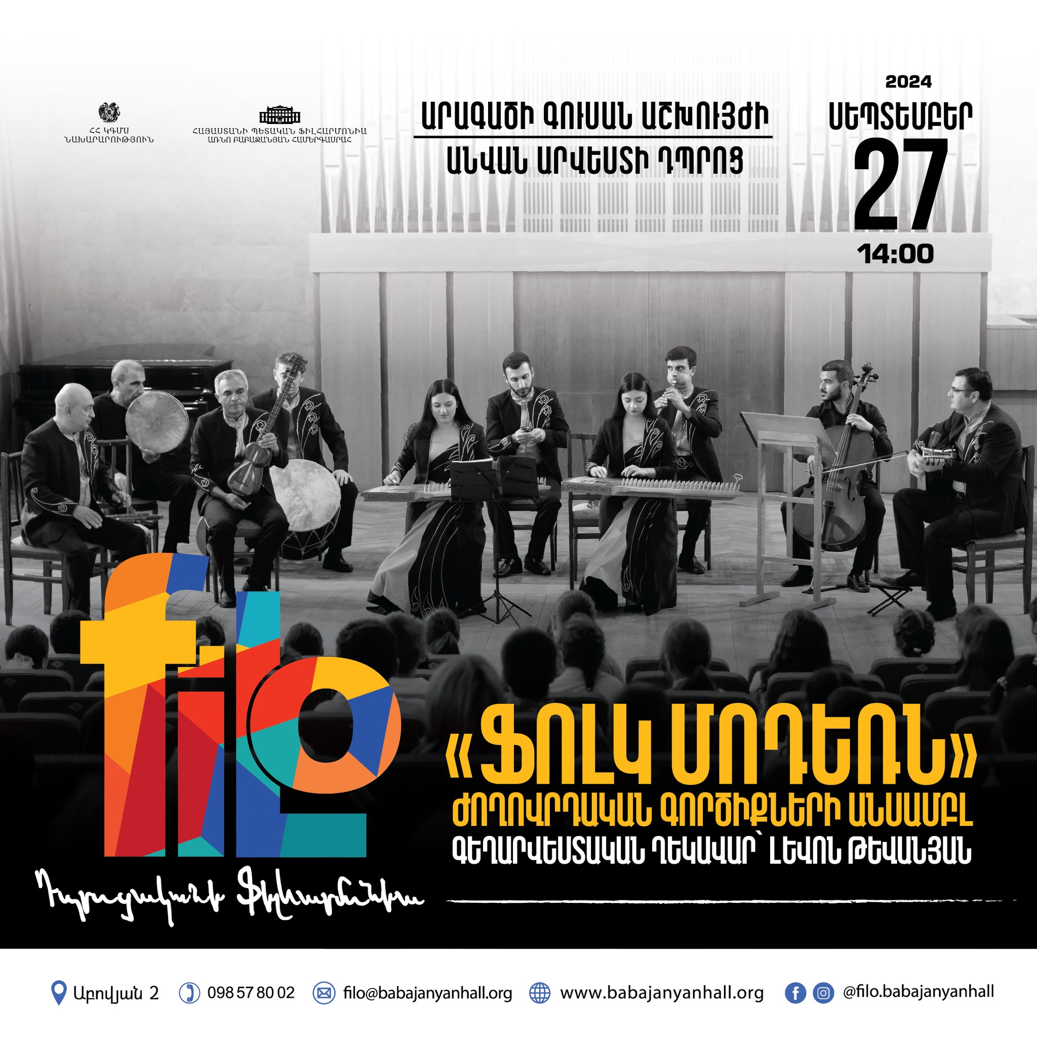 𝐟𝐢𝐥𝐨 |  ՖՈԼԿ-ՄՈԴԵՌՆ Ժող. գործիքների անսամբլ